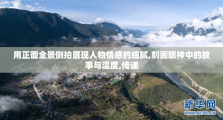 用正面全景侧拍展现人物情感的细腻,刻画眼神中的故事与温度,传递