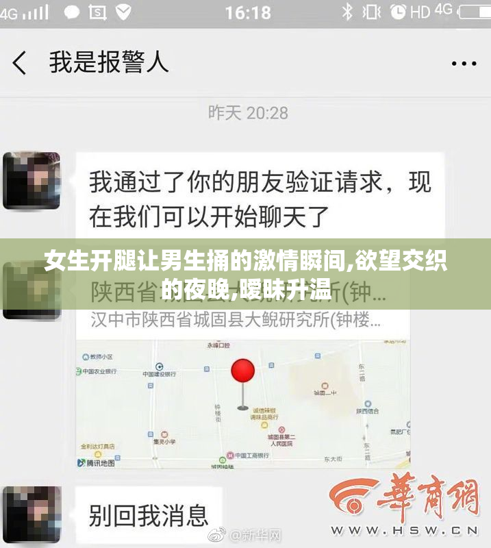 女生开腿让男生捅的激情瞬间,欲望交织的夜晚,暧昧升温