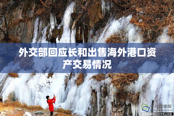 外交部回应长和出售海外港口资产交易情况
