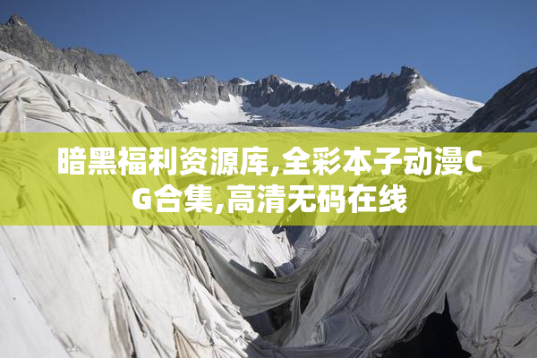 暗黑福利资源库,全彩本子动漫CG合集,高清无码在线