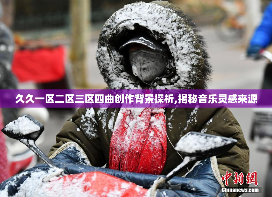 久久一区二区三区四曲创作背景探析,揭秘音乐灵感来源