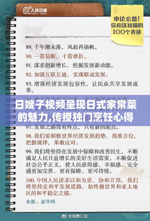 日嫂子视频呈现日式家常菜的魅力,传授独门烹饪心得