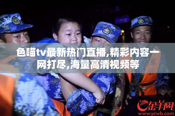 色喵tv最新热门直播,精彩内容一网打尽,海量高清视频等