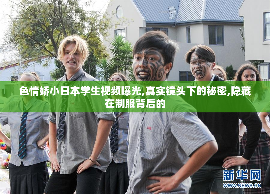 色情娇小日本学生视频曝光,真实镜头下的秘密,隐藏在制服背后的