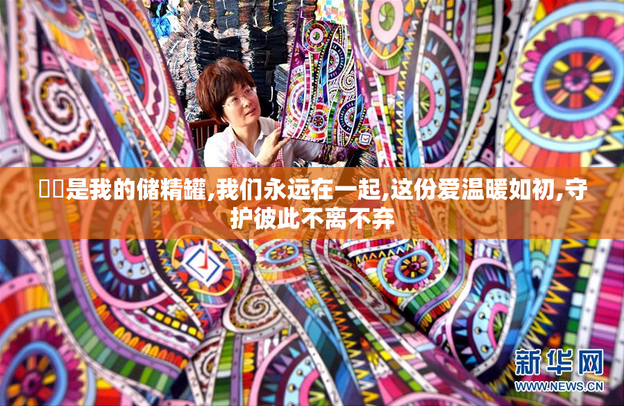 妺妺是我的储精罐,我们永远在一起,这份爱温暖如初,守护彼此不离不弃