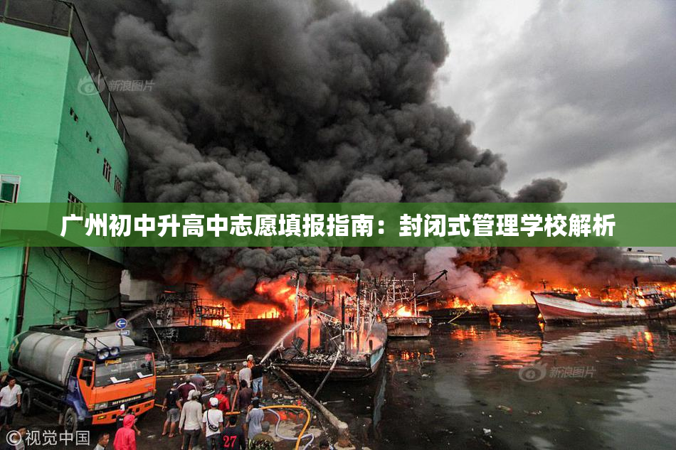广州初中升高中志愿填报指南：封闭式管理学校解析