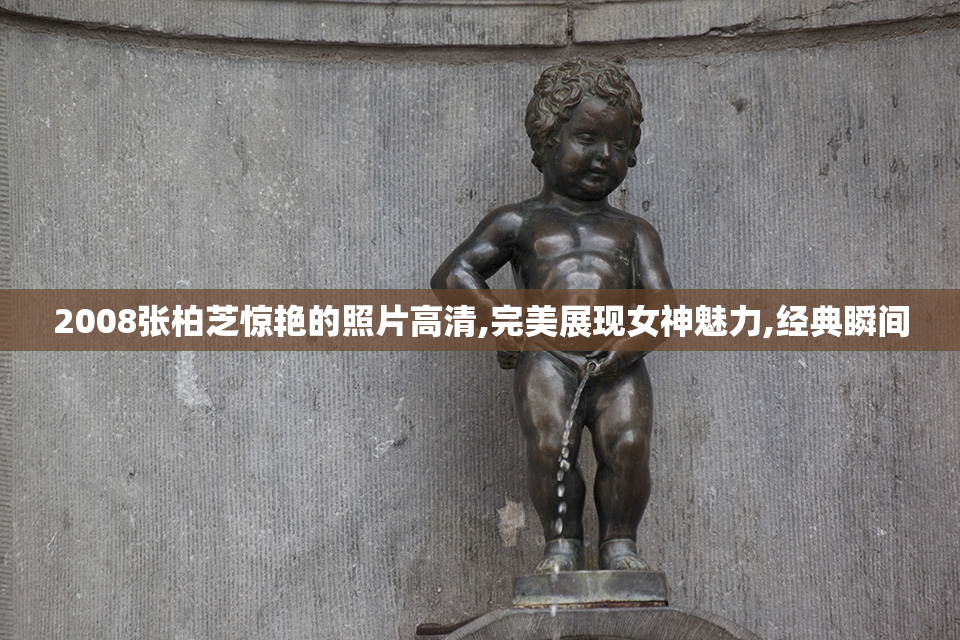 2008张柏芝惊艳的照片高清,完美展现女神魅力,经典瞬间