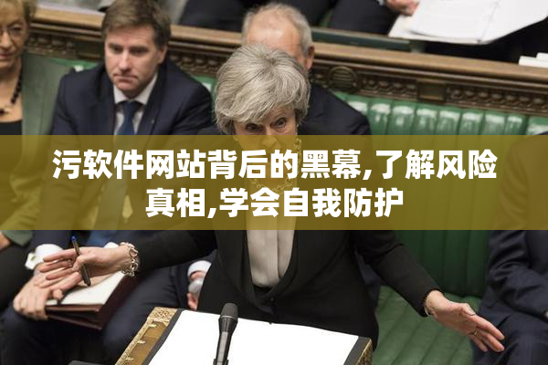 污软件网站背后的黑幕,了解风险真相,学会自我防护