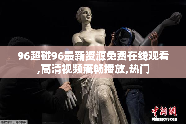 96超碰96最新资源免费在线观看,高清视频流畅播放,热门