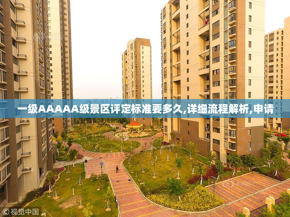 一级AAAAA级景区评定标准要多久,详细流程解析,申请