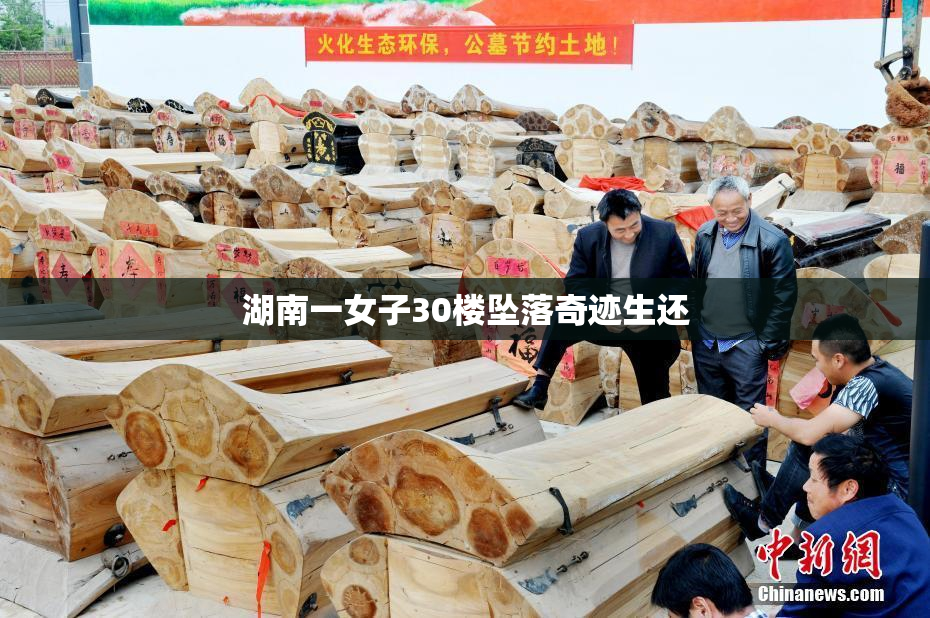 湖南一女子30楼坠落奇迹生还