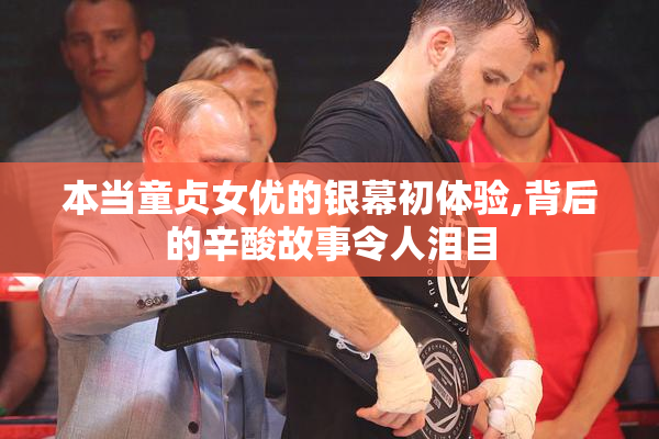 本当童贞女优的银幕初体验,背后的辛酸故事令人泪目