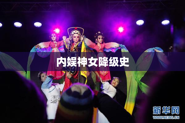 内娱神女降级史