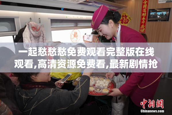 一起愁愁愁免费观看完整版在线观看,高清资源免费看,最新剧情抢先