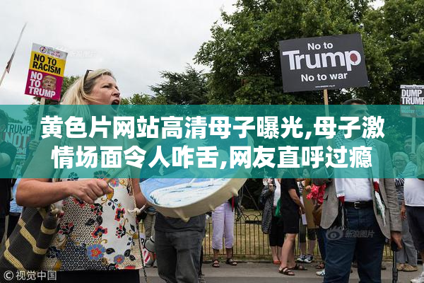 黄色片网站高清母子曝光,母子激情场面令人咋舌,网友直呼过瘾