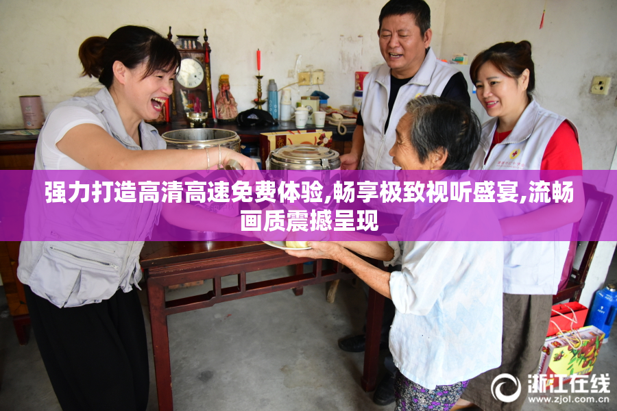 强力打造高清高速免费体验,畅享极致视听盛宴,流畅画质震撼呈现