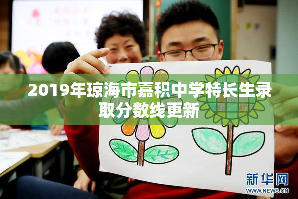 2019年琼海市嘉积中学特长生录取分数线更新