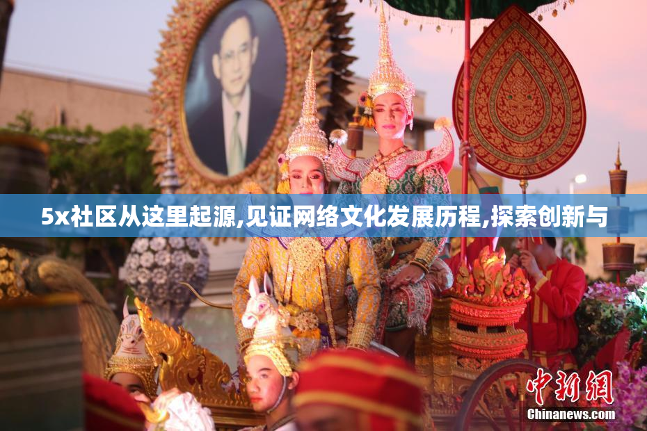 5x社区从这里起源,见证网络文化发展历程,探索创新与