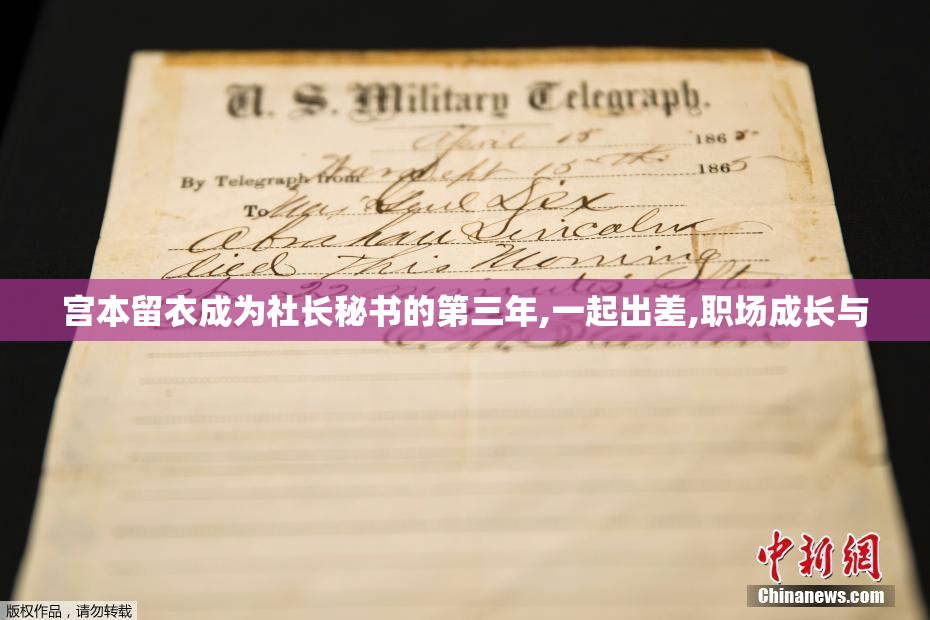宫本留衣成为社长秘书的第三年,一起出差,职场成长与