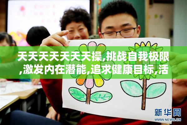 天天天天天天天操,挑战自我极限,激发内在潜能,追求健康目标,活出