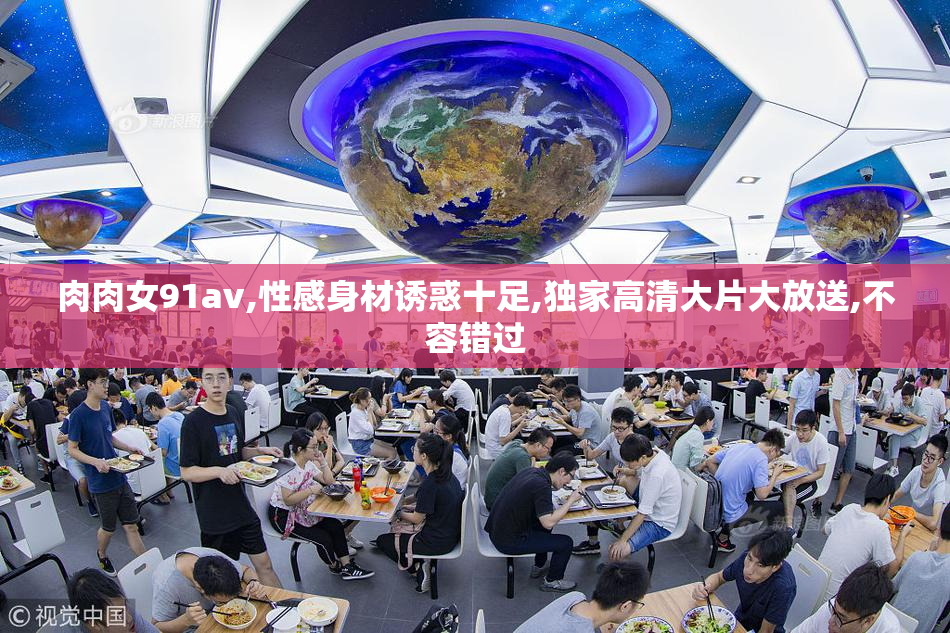 肉肉女91av,性感身材诱惑十足,独家高清大片大放送,不容错过