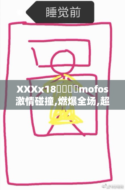 XXXx18馃崋馃崋mofos激情碰撞,燃爆全场,超燃视觉盛宴