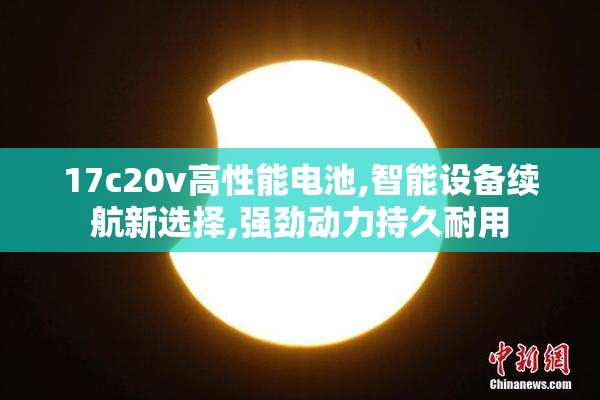 17c20v高性能电池,智能设备续航新选择,强劲动力持久耐用
