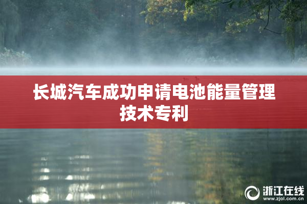 长城汽车成功申请电池能量管理技术专利