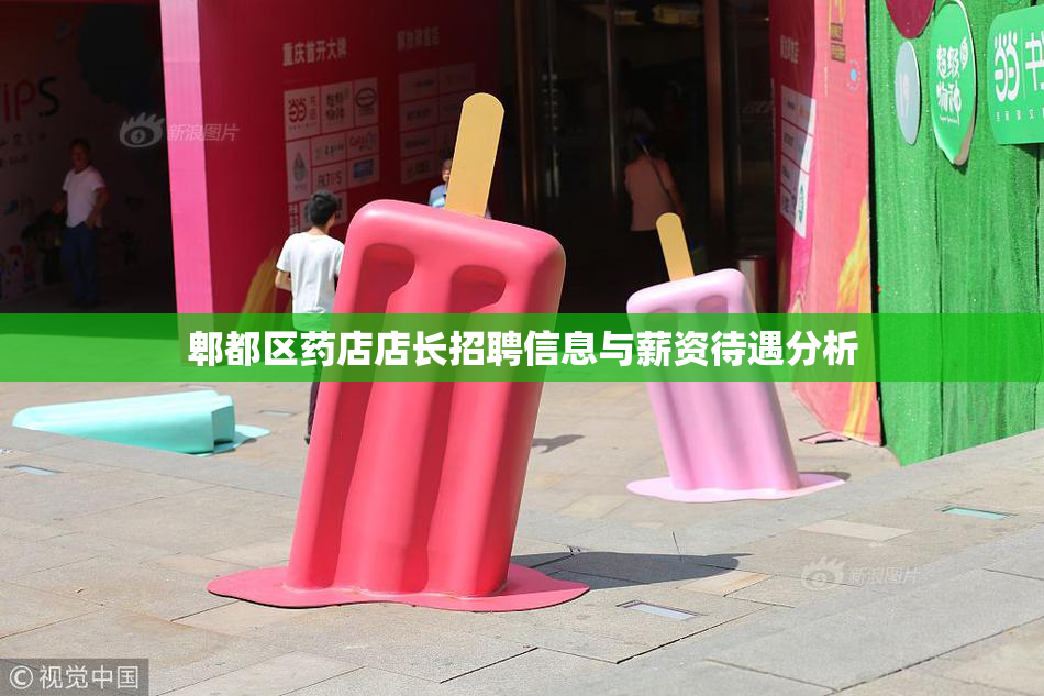 郫都区药店店长招聘信息与薪资待遇分析