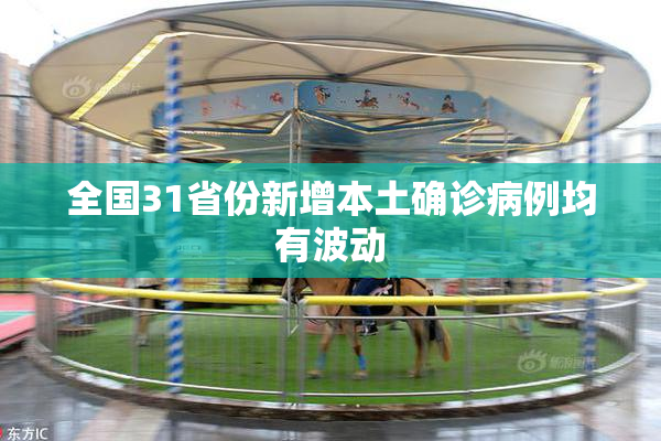 全国31省份新增本土确诊病例均有波动