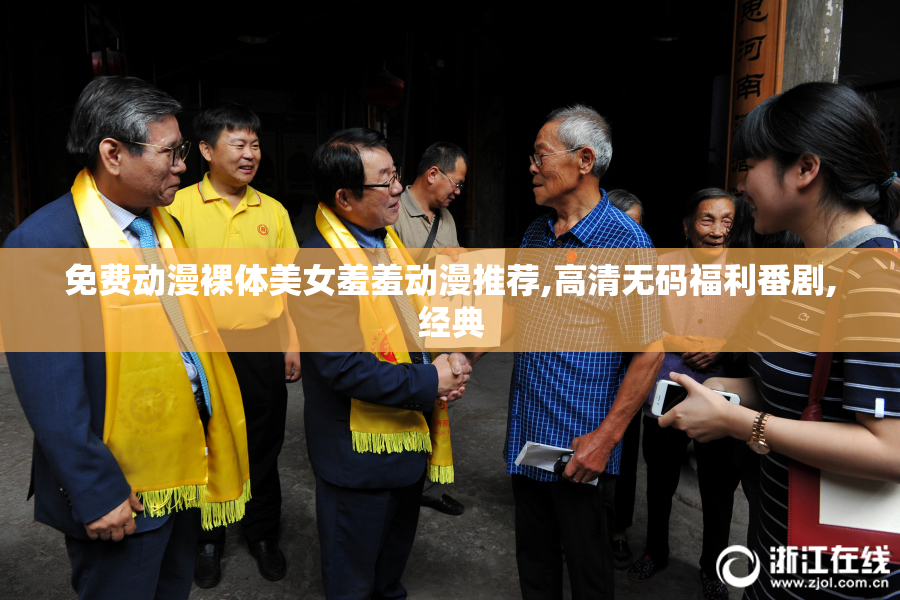 免费动漫裸体美女羞羞动漫推荐,高清无码福利番剧,经典