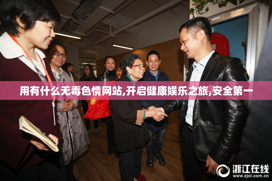 用有什么无毒色情网站,开启健康娱乐之旅,安全第一