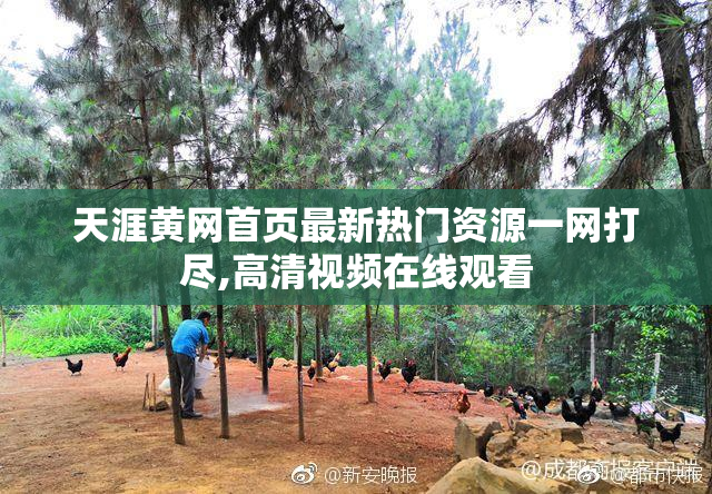 天涯黄网首页最新热门资源一网打尽,高清视频在线观看
