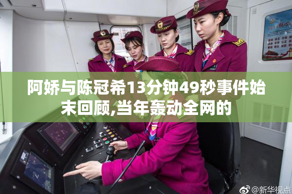 阿娇与陈冠希13分钟49秒事件始末回顾,当年轰动全网的