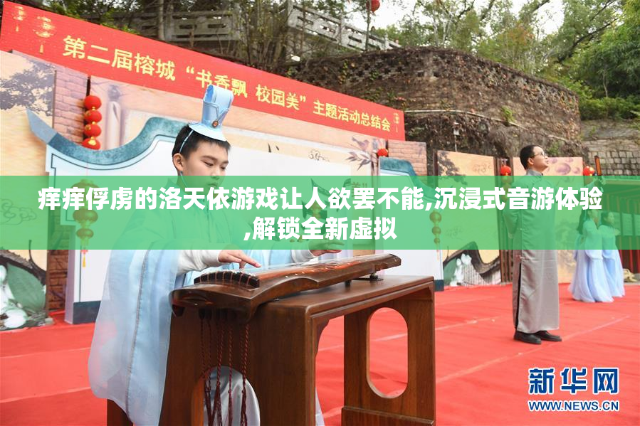 痒痒俘虏的洛天依游戏让人欲罢不能,沉浸式音游体验,解锁全新虚拟