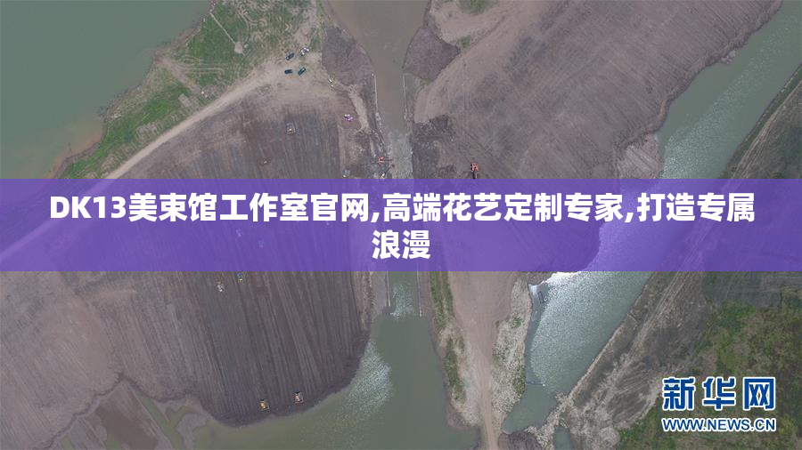 DK13美束馆工作室官网,高端花艺定制专家,打造专属浪漫
