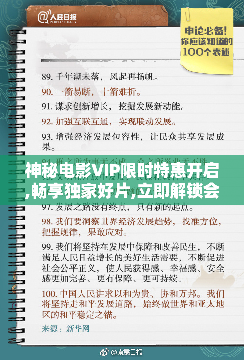 神秘电影VIP限时特惠开启,畅享独家好片,立即解锁会员
