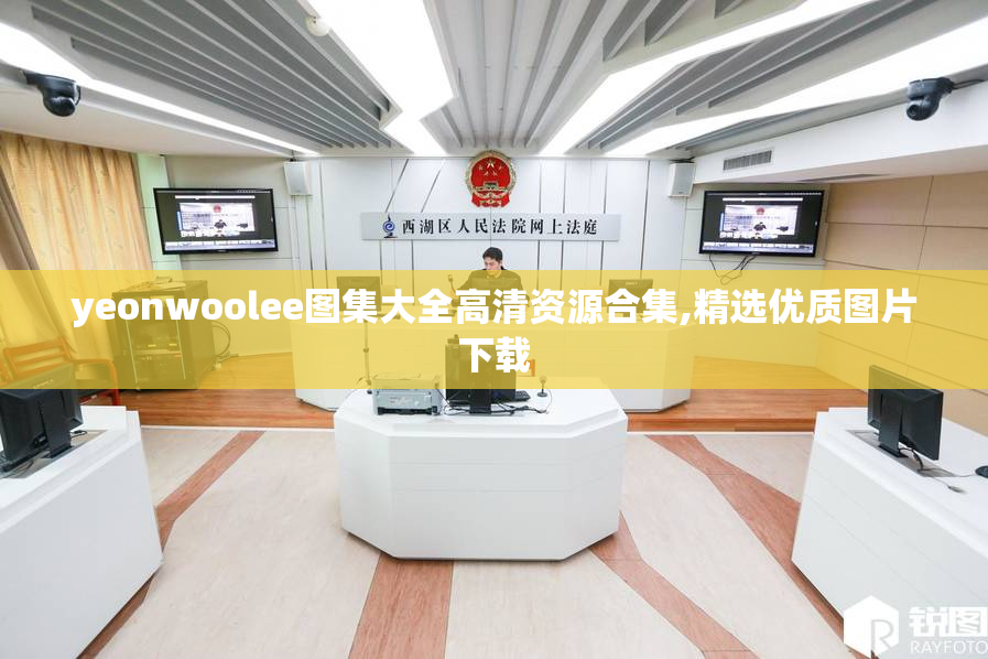yeonwoolee图集大全高清资源合集,精选优质图片下载