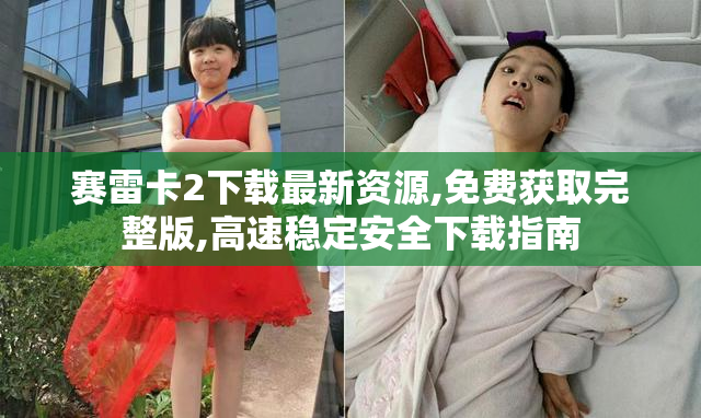 赛雷卡2下载最新资源,免费获取完整版,高速稳定安全下载指南