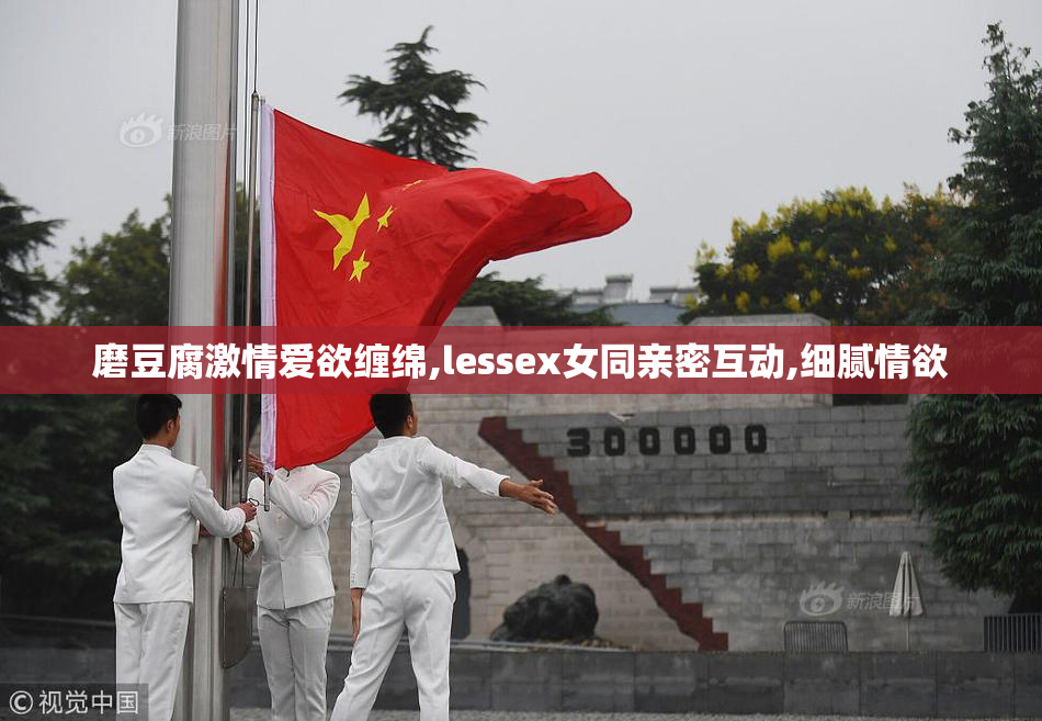 磨豆腐激情爱欲缠绵,lessex女同亲密互动,细腻情欲