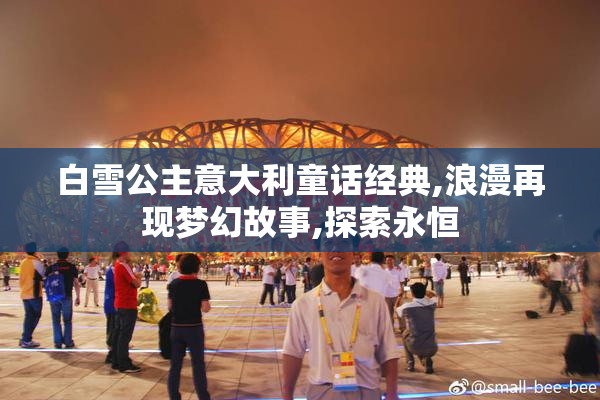 白雪公主意大利童话经典,浪漫再现梦幻故事,探索永恒