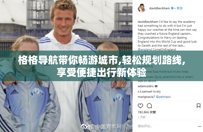 格格导航带你畅游城市,轻松规划路线,享受便捷出行新体验