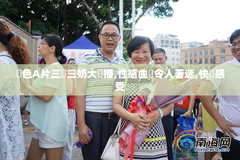 黃色A片三級三奶大熱播,性感曲線令人著迷,快來感受