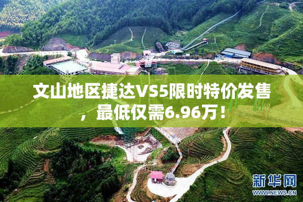 文山地区捷达VS5限时特价发售，最低仅需6.96万！