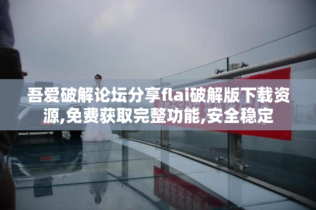 吾爱破解论坛分享flai破解版下载资源,免费获取完整功能,安全稳定