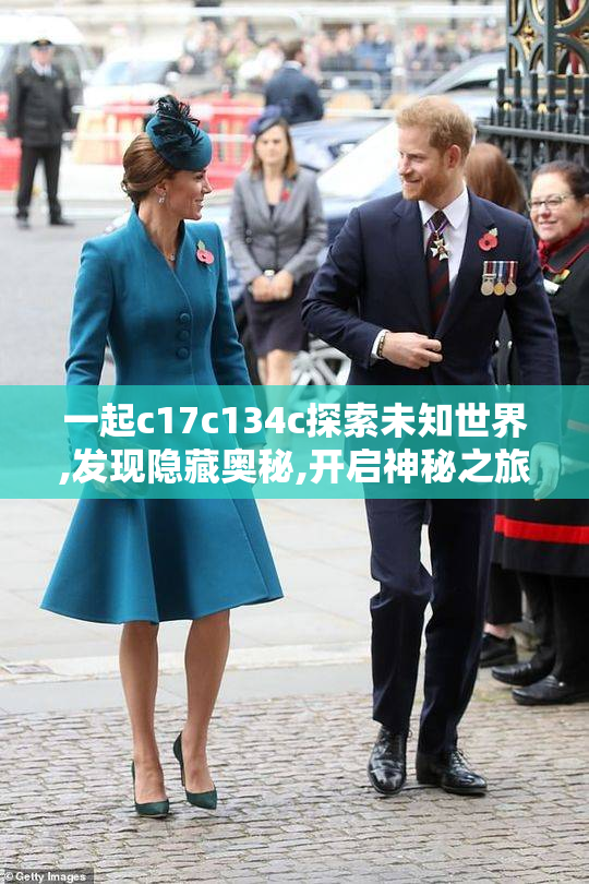一起c17c134c探索未知世界,发现隐藏奥秘,开启神秘之旅