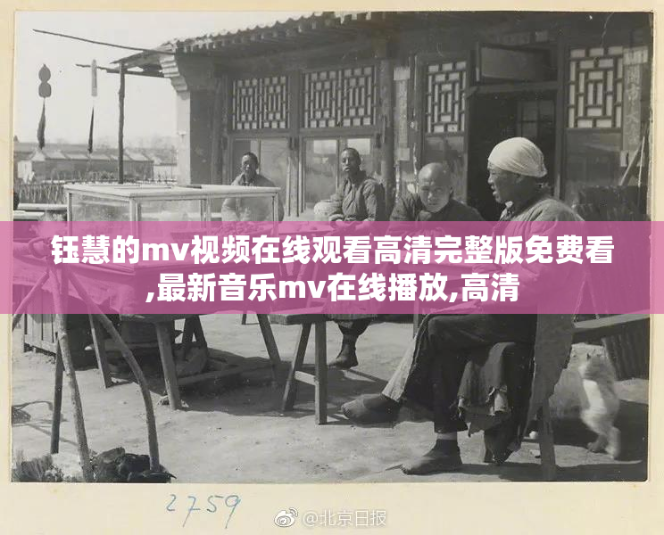 钰慧的mv视频在线观看高清完整版免费看,最新音乐mv在线播放,高清