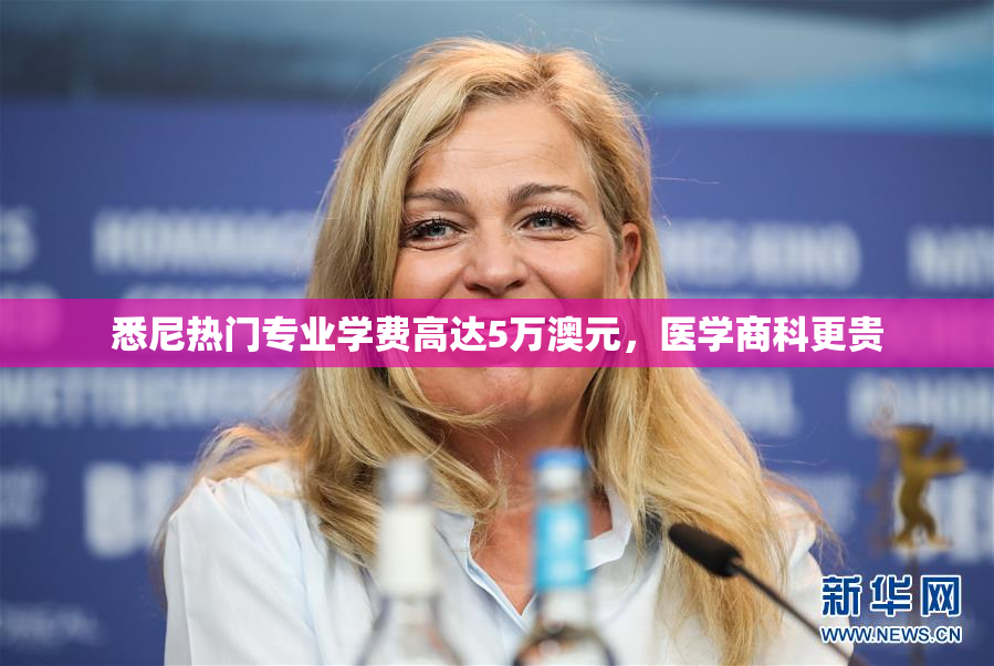 悉尼热门专业学费高达5万澳元，医学商科更贵