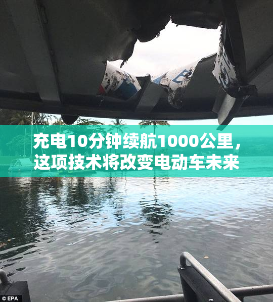 充电10分钟续航1000公里，这项技术将改变电动车未来