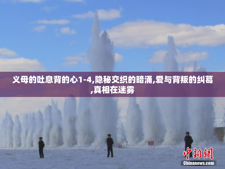 义母的吐息背的心1-4,隐秘交织的暗涌,爱与背叛的纠葛,真相在迷雾